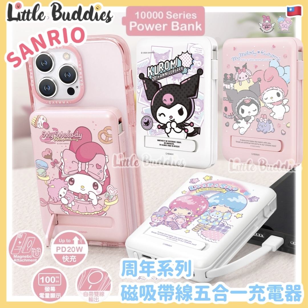 台灣 Sanrio x GARMMA 周年系列 磁吸帶線五合一充電器