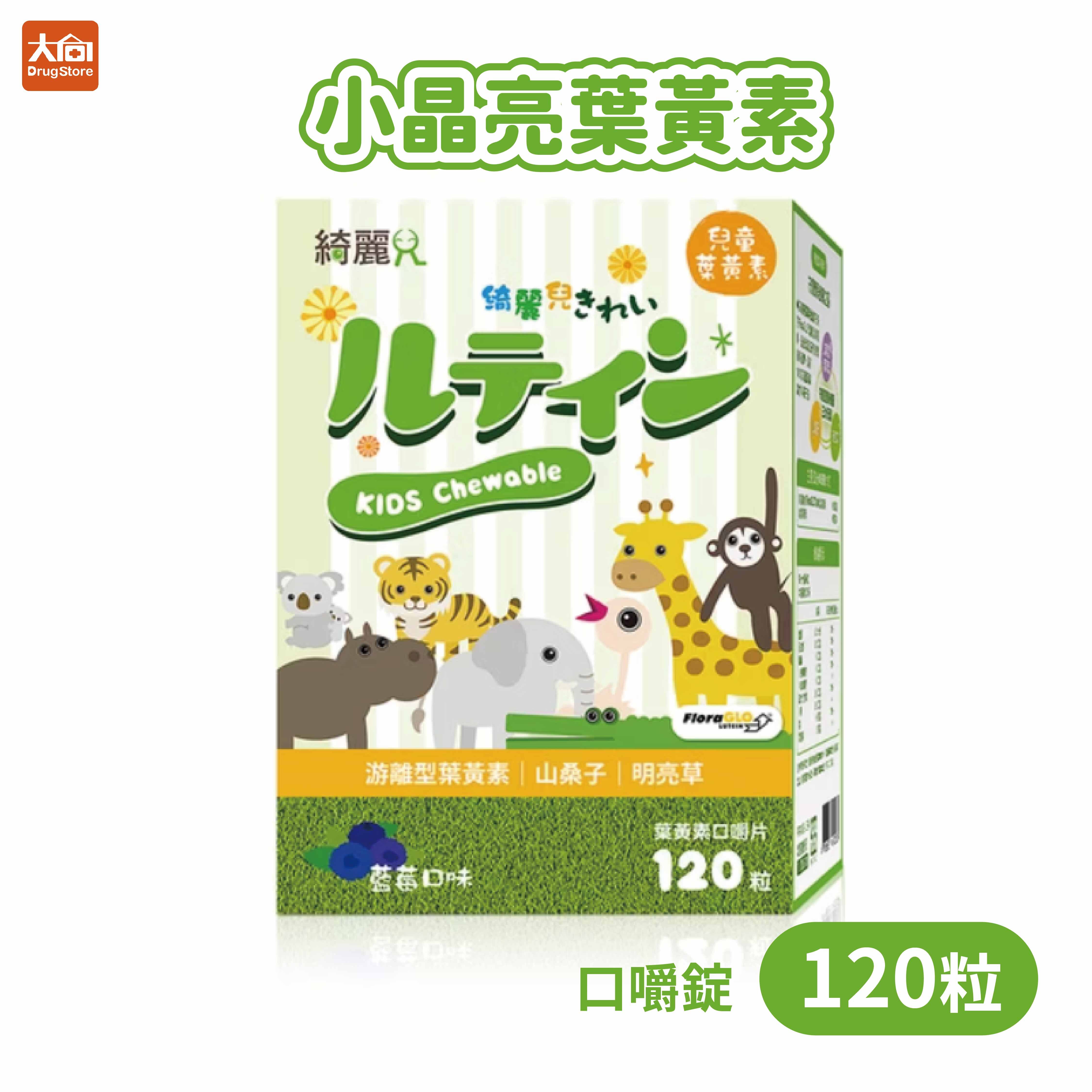 綺麗兒寶貝 小晶亮葉黃素 口嚼錠