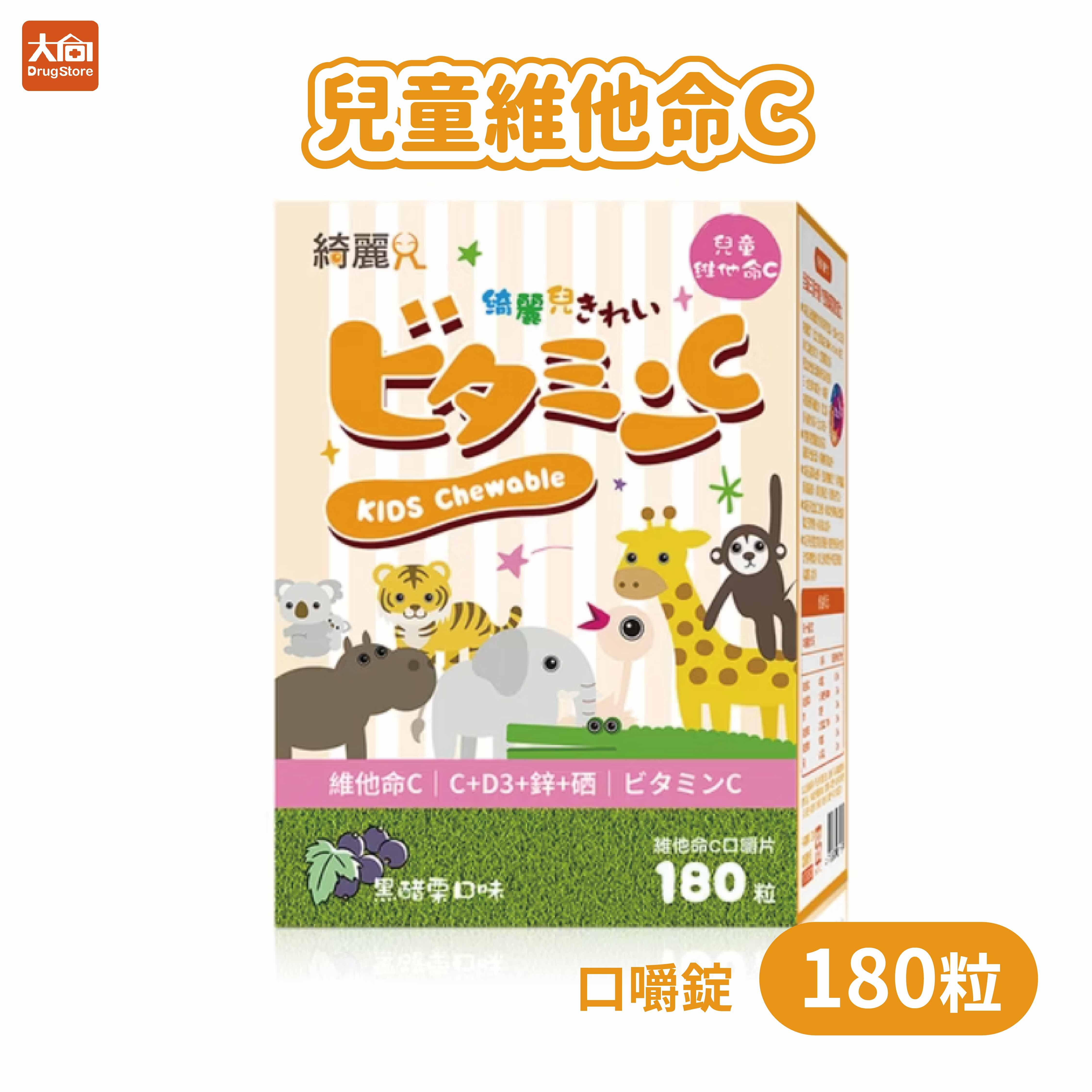 綺麗兒寶貝 兒童維他命Ｃ 口嚼錠