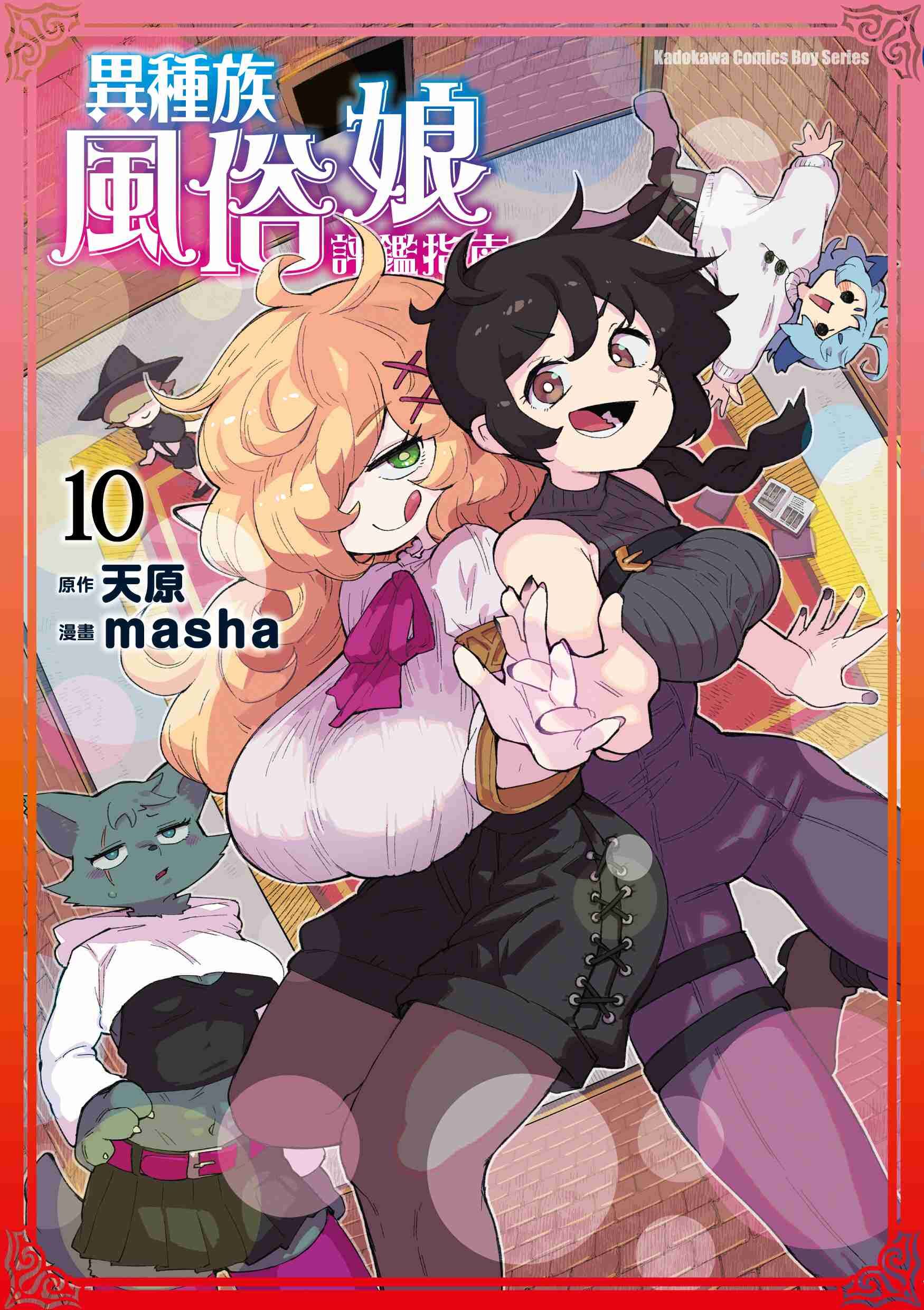 異種族風俗娘評鑑指南 (10)