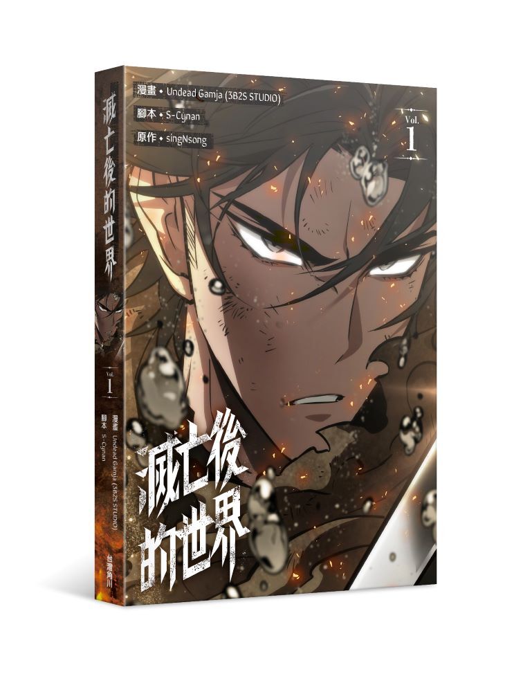 滅亡後的世界 1