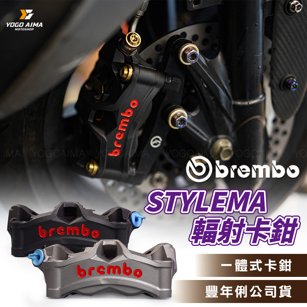 BREMBO STYLEMA 一體式輻射卡鉗