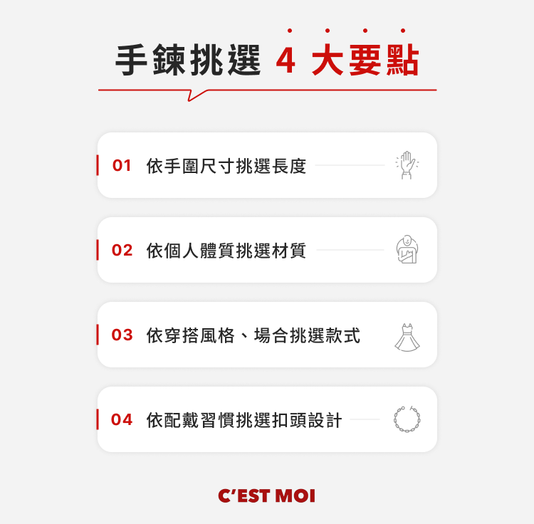 手鍊挑選要點