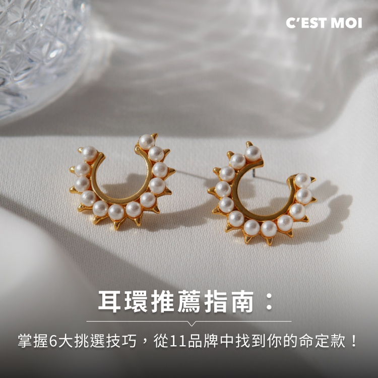 耳環推薦指南：掌握6大挑選技巧，從11品牌中找到你的命定款！