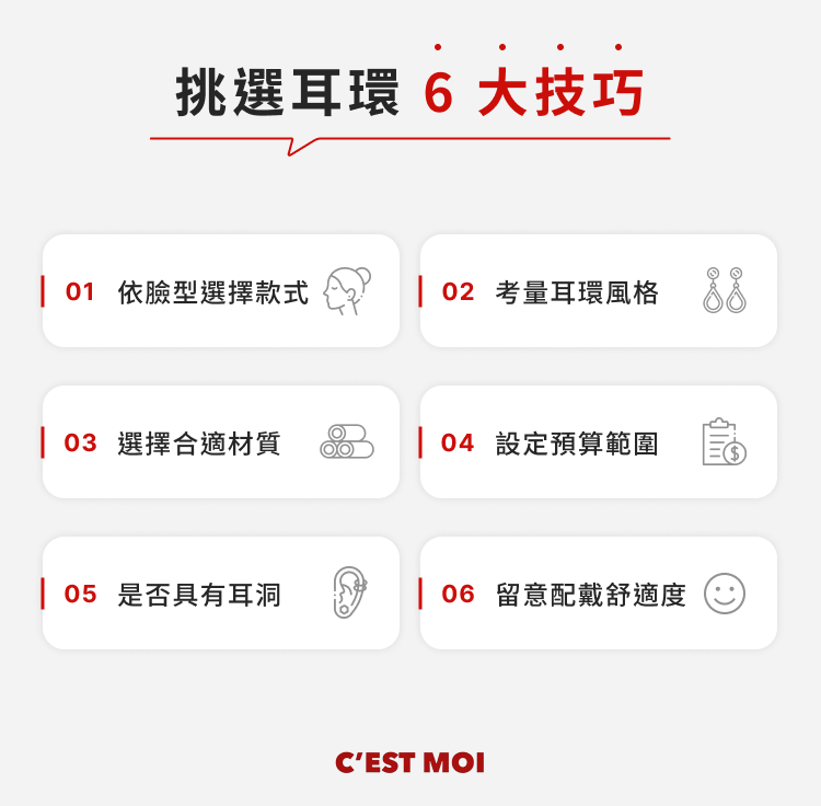 耳環挑選要點