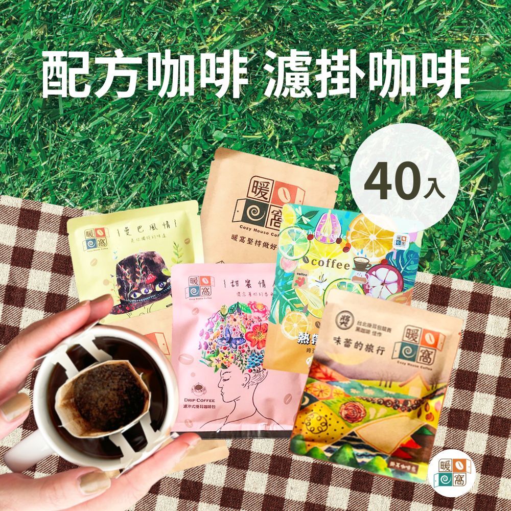 配方咖啡系列｜濾掛耳咖啡包 40入