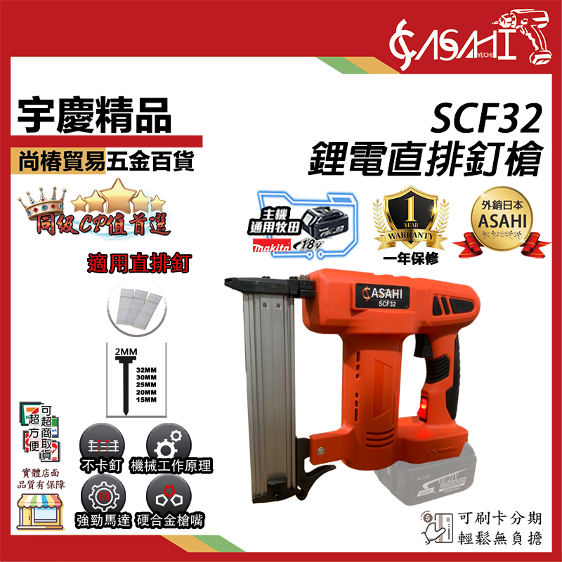附發票｜SCF32芯片款鋰電直排釘槍｜ 通用牧田 18V 鋰電直排釘槍 木工槍 鋼釘槍 釘槍針 釘槍