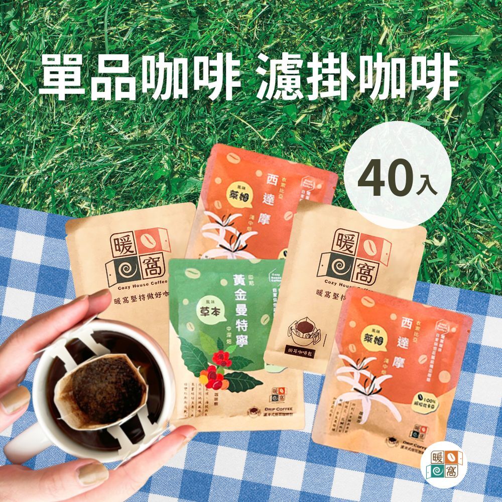 單品咖啡系列｜濾掛耳咖啡包 40入