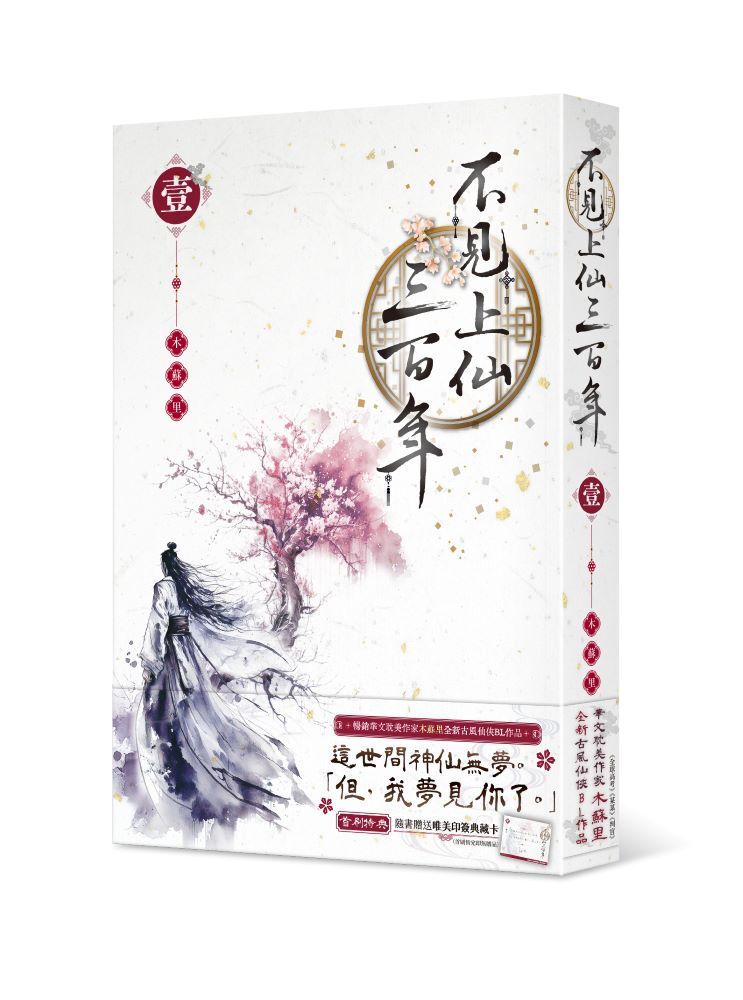 不見上仙三百年 1