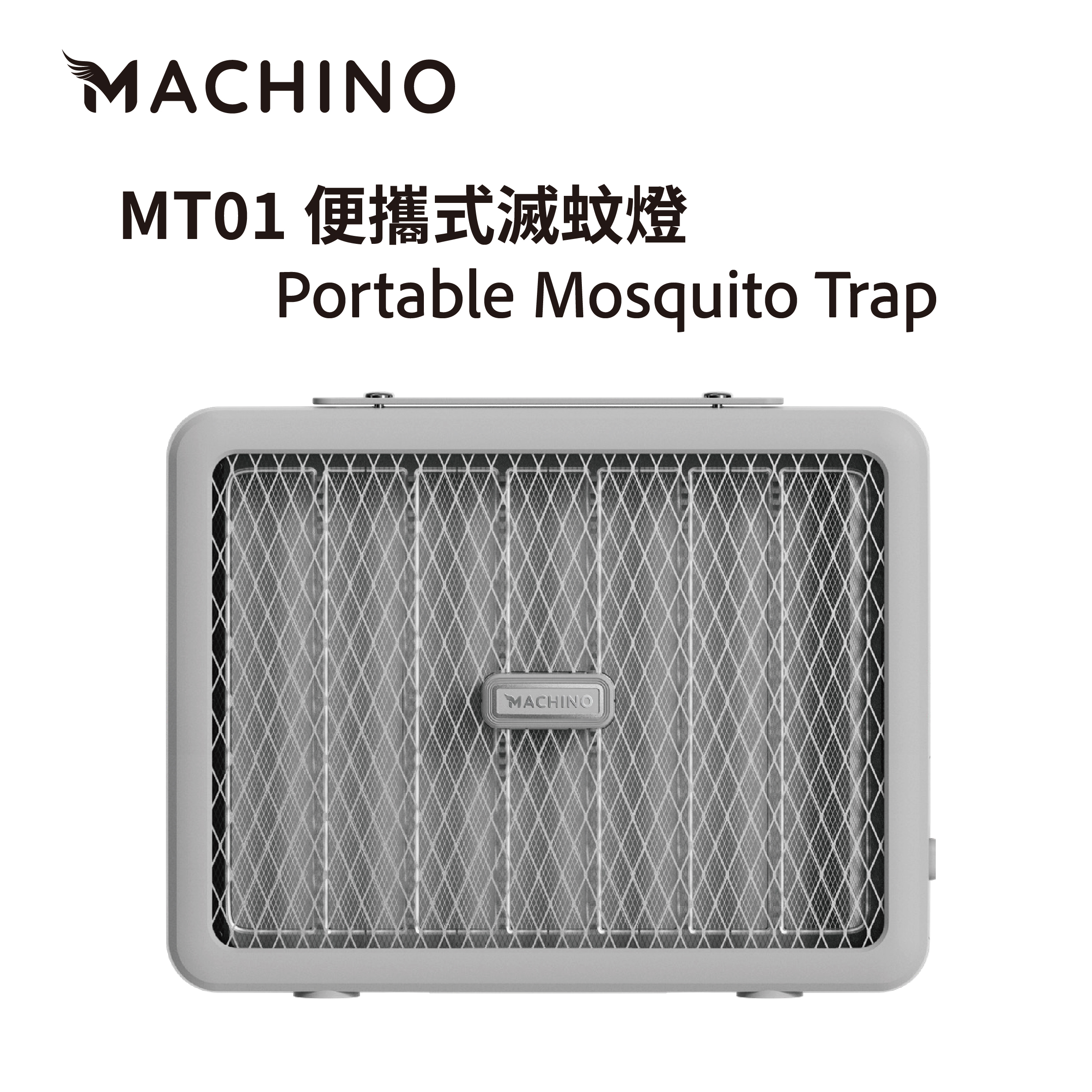 Machino - 【MT01】便携式滅蚊燈 |電擊滅蚊器 |滅蚊器 |戶外滅蚊燈