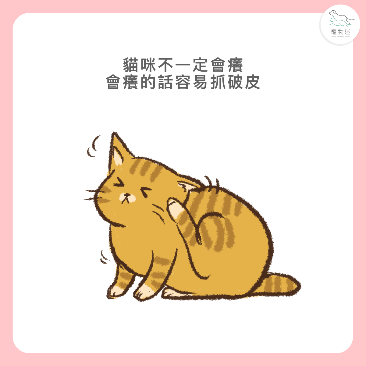 不一定會癢，但若出現搔抓，可能伴隨破皮