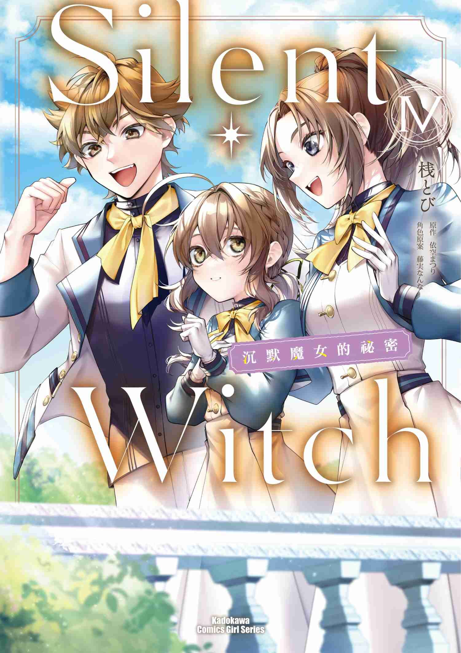 Silent Witch 沉默魔女的祕密 (4)