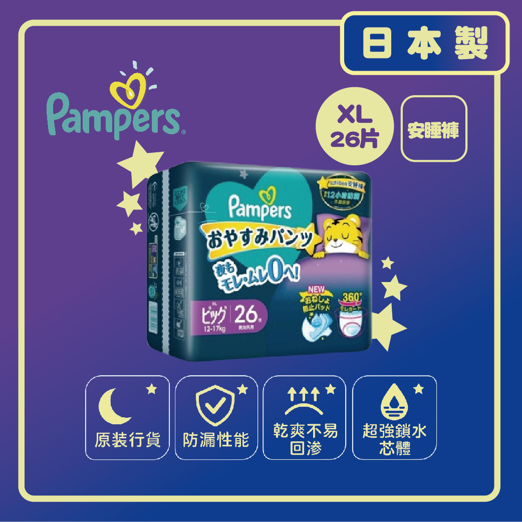 Pampers 幫寶適- 【日本製 -香港原裝行貨】一級幫安睡褲 (加大碼26片)