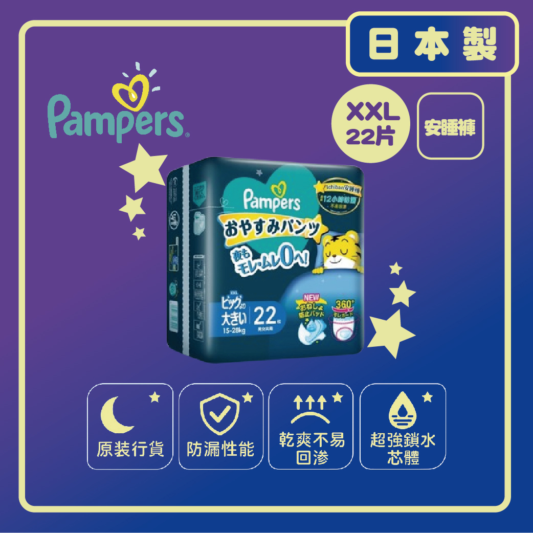 Pampers 幫寶適- 【日本製 -香港原裝行貨】一級幫安睡褲 (加加大碼22片)