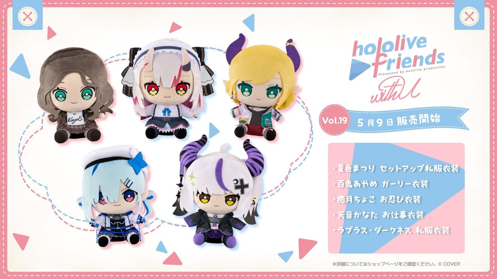 「官方代購」hololive friends with u 公仔 vol.19 夏色まつり🏮/ 百鬼あやめ😈 /癒月ちょこ💋/ 天音かなた💫 / ラプラス・ダークネス🛸