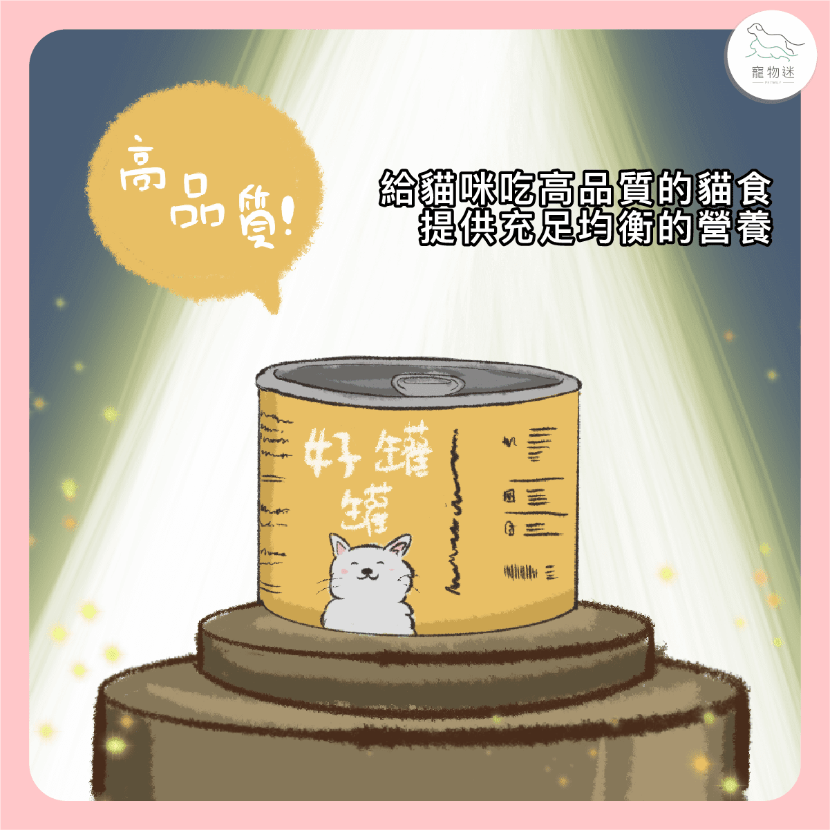 提供均衡的高品質貓糧，幫助維持免疫力