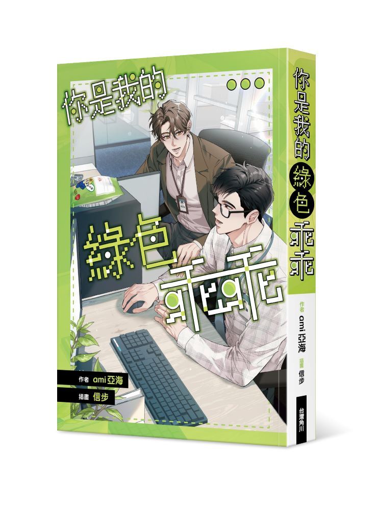 你是我的綠色乖乖
