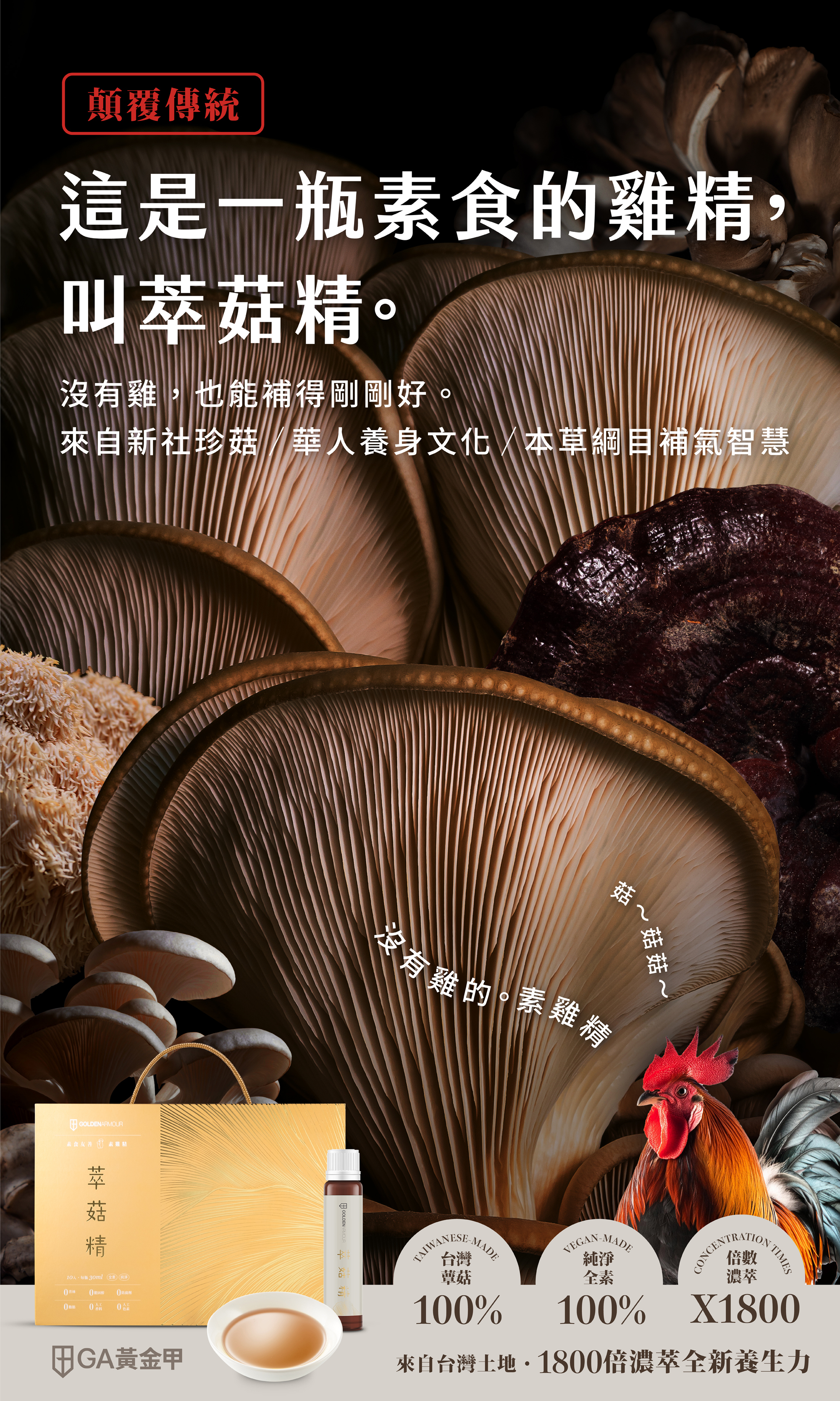 GA黃金甲 萃菇精