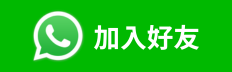 WhatsApp 聯絡我們