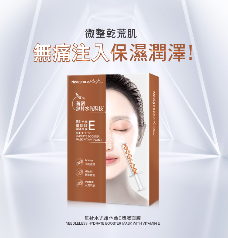 無針水光維他命E潤澤面膜