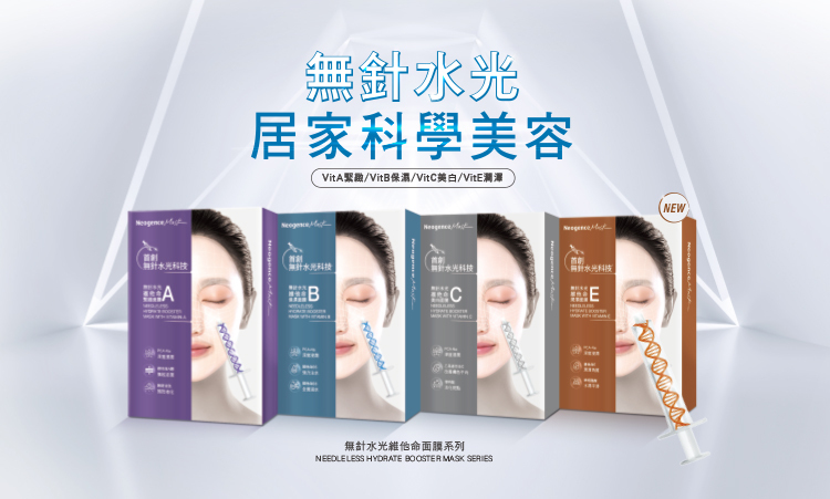 無針水光維他命E潤澤面膜_居家科學美容