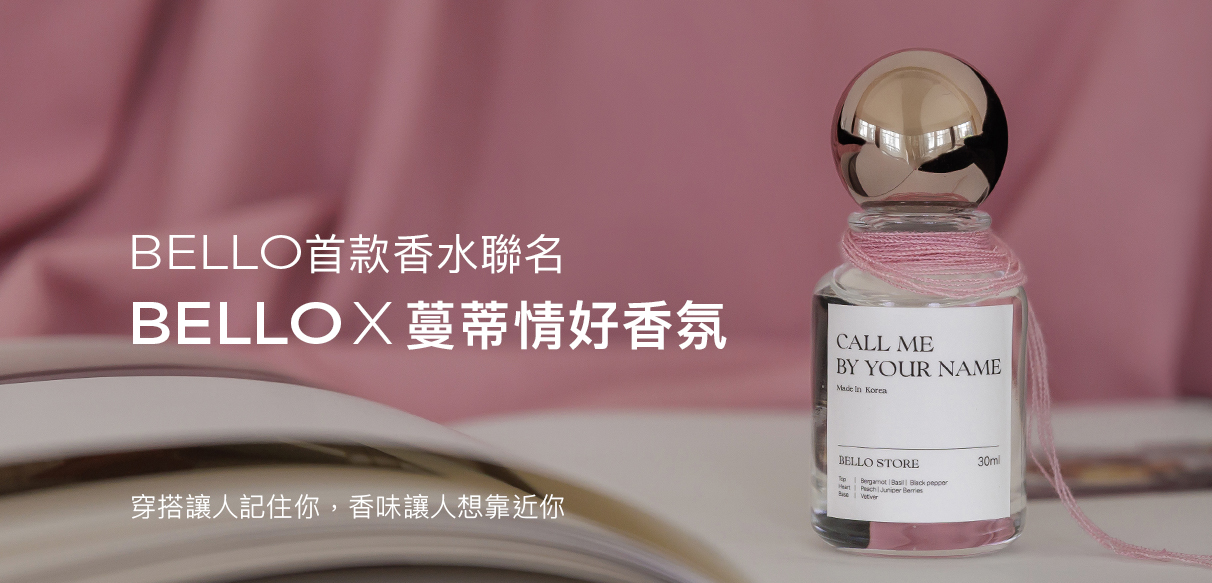 【Bello首款香水聯名】Bello x 蔓蒂情好香氛：穿搭讓人記住你，香味讓人想靠近你