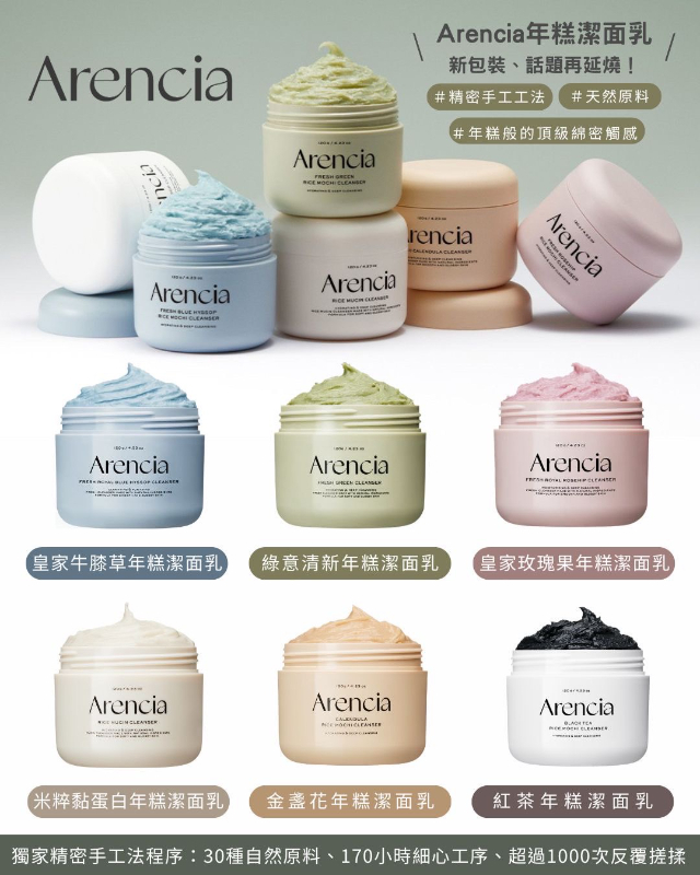 韓國Arencia 年糕潔面乳 120g  6款