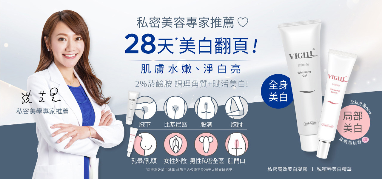VIGILL 私密高效美白凝露 30ml (黏膜敏感區專用）