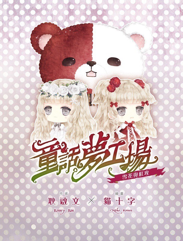 童話夢工場#36：雪花與紅玫