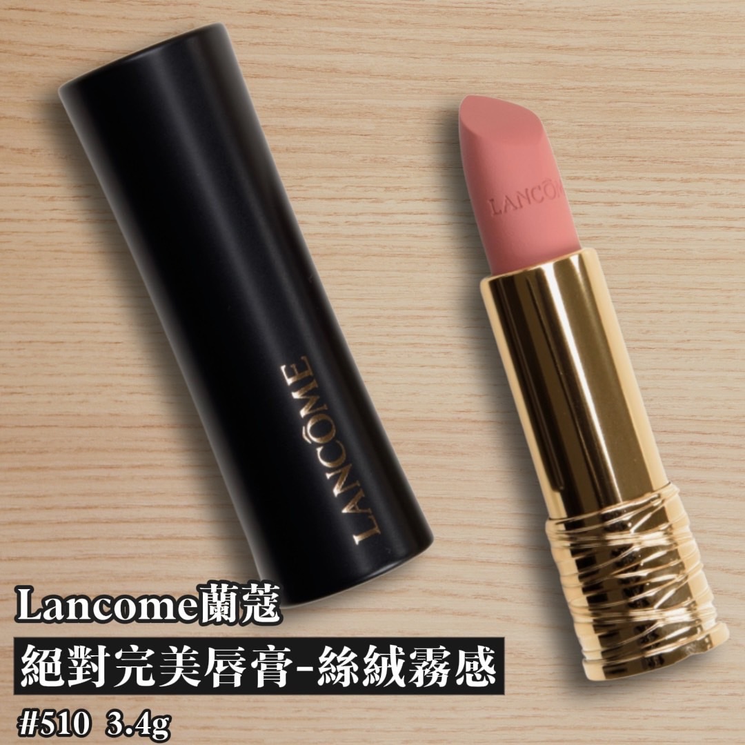 LANCOME 蘭寇絕對完美唇膏 #510 (正裝)