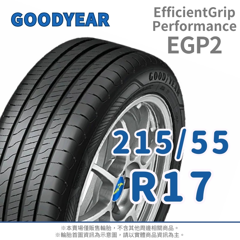 GOODYEAR 固特異】E. PERFORMANCE 2 215/55/17（EGP2）