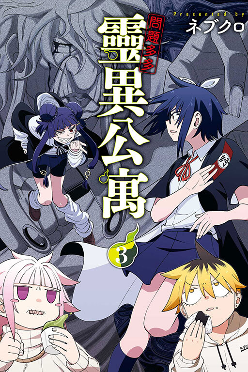 問題多多 靈異公寓