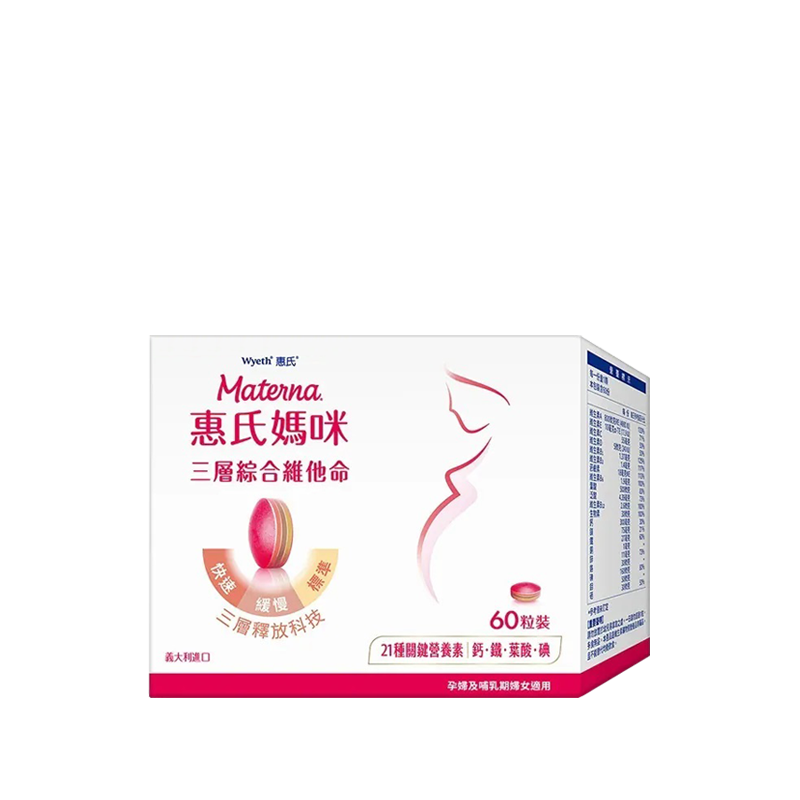 惠氏媽咪 三層綜合維他命