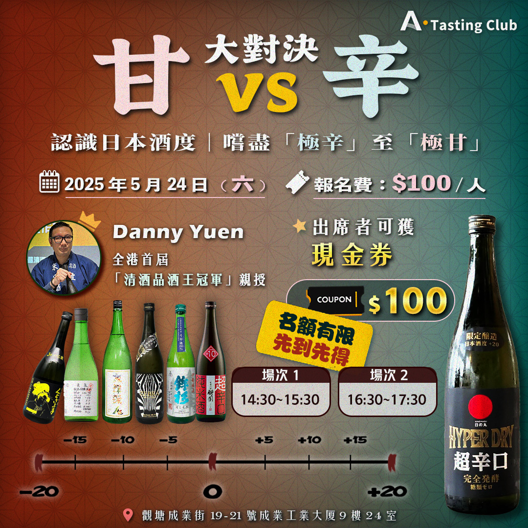 【A.Tasting Club－甘 Vs 辛 大對決】認識日本酒度｜嚐盡「極辛」至「極甘」 | 7款甘辛日本酒 | 全港首屆「清酒品酒王冠軍」坐陣