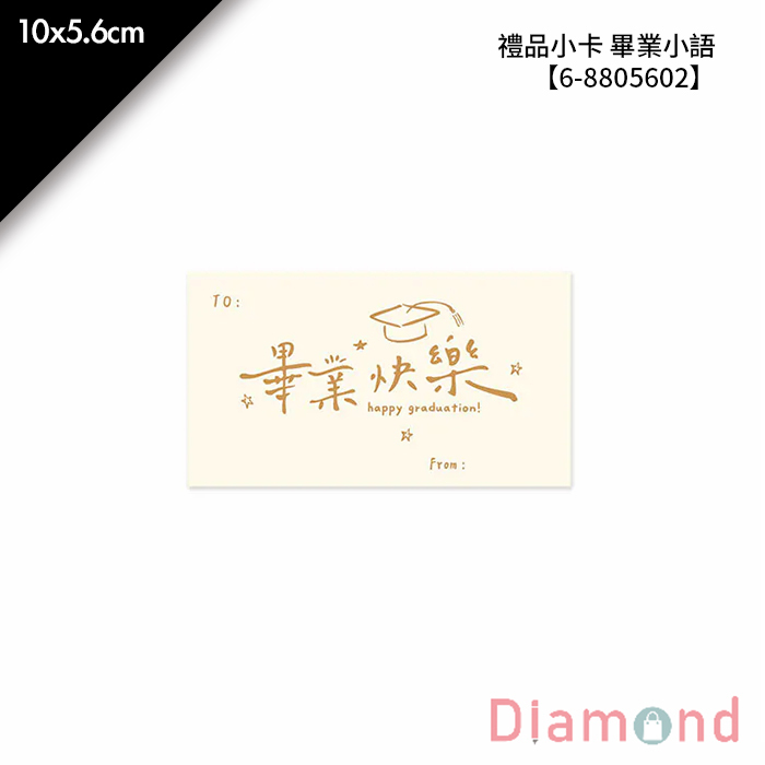 禮品小卡 畢業小語 20入/包 10*5.6cm【6-8805602】