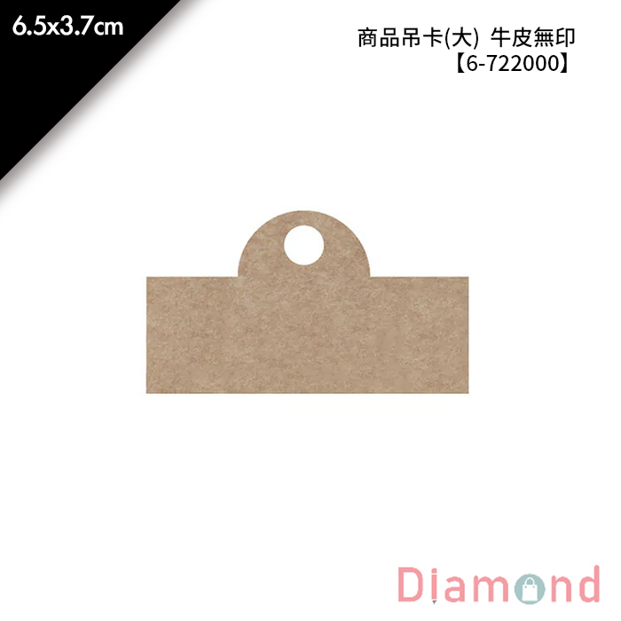 商品吊卡(大) 牛皮無印 300張/包 6.5*3.7cm【6-722000】