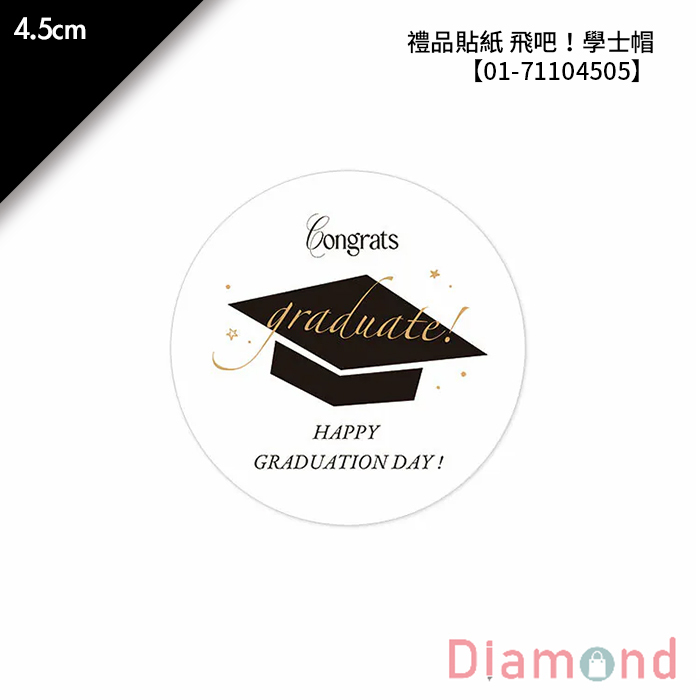 禮品貼紙 飛吧！學士帽 48枚*2包 4.5cm【01-71104505】