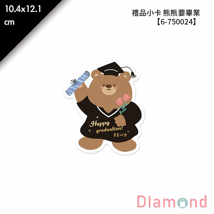 禮品小卡 熊熊要畢業 10入/包 10.4*12.1cm【6-750024】