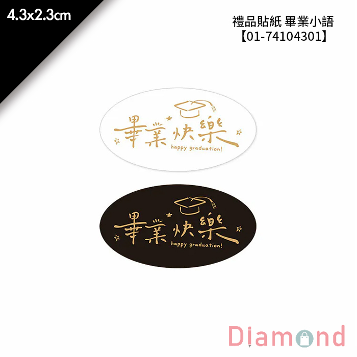 禮品貼紙 畢業小語 40枚*2包 4.3*2.3cm【01-74104301】