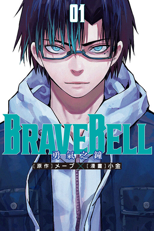BRAVE BELL 勇氣之鐘 #1