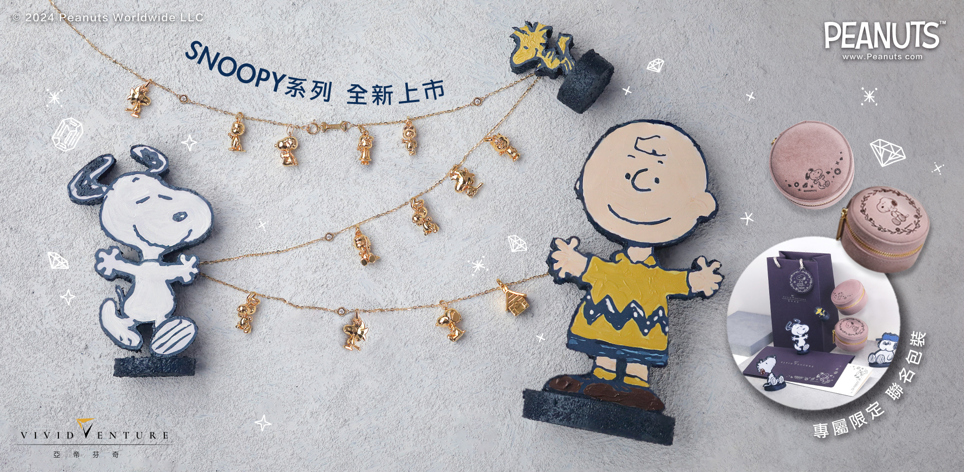 亞帝芬奇與snoopy75周年聯名款珠寶