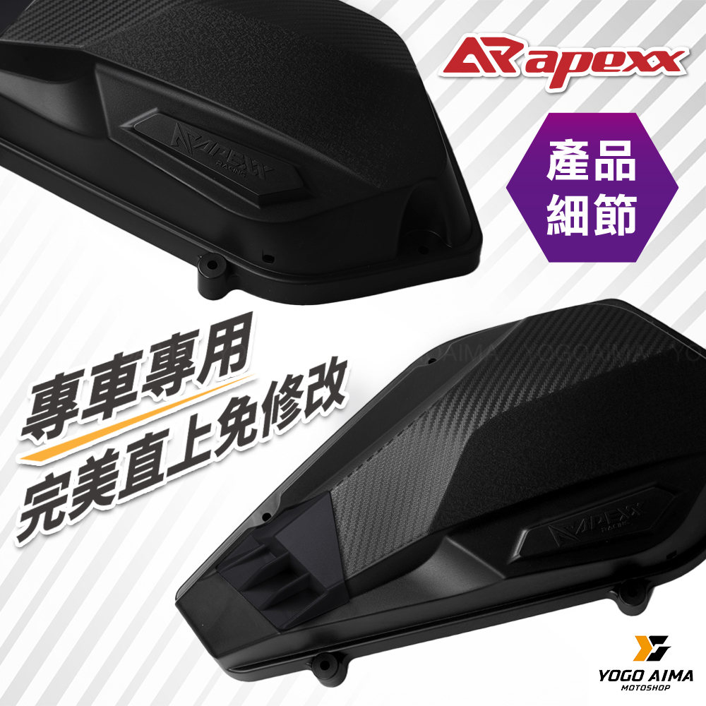 APEXX DRG MMBCU JETS/SR/SL/SL+ 造型空濾蓋