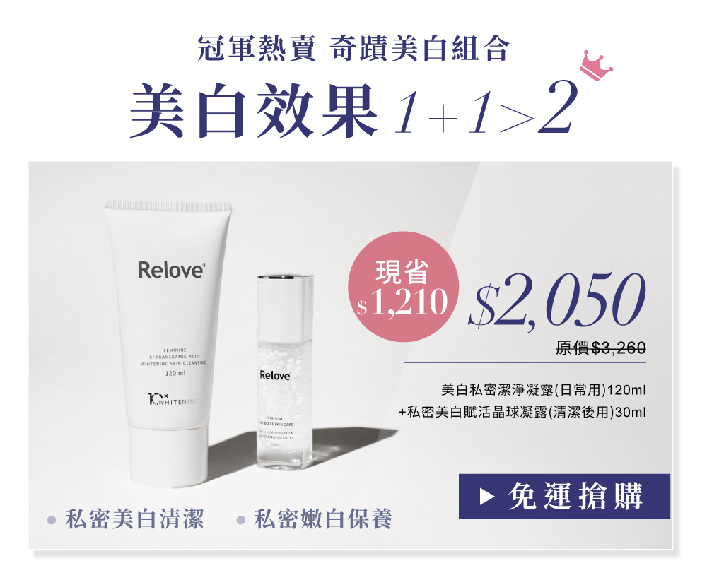 搭配傳明酸私密潔淨凝露 清潔+保養雙倍美白效果冠軍熱賣組合優惠價$2050