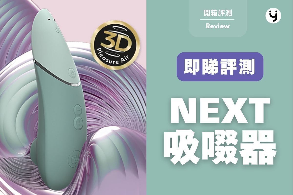 Womanizer Next 陰蒂吸啜器 開箱文