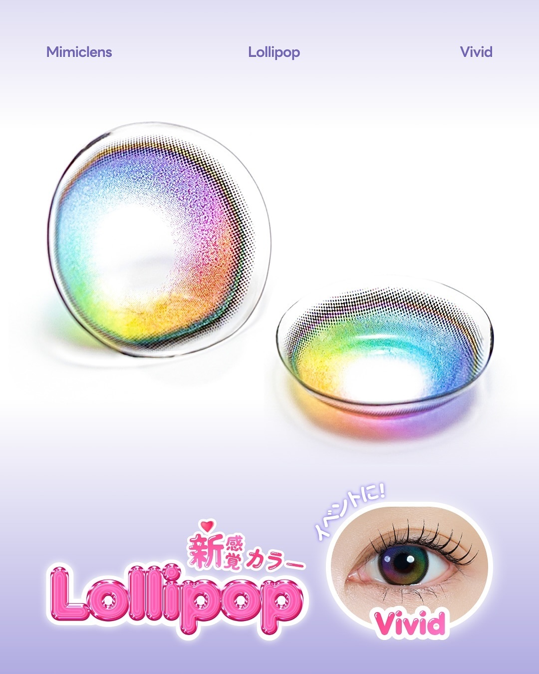 [月拋]  Mimic 1 Month Lollipop Vivid｜月拋彩妝隱形眼鏡｜每盒2片