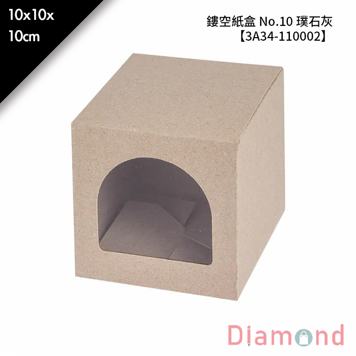 鏤空紙盒 No.10 璞石灰 10入/包 10*10*10cm【3A34-110002】