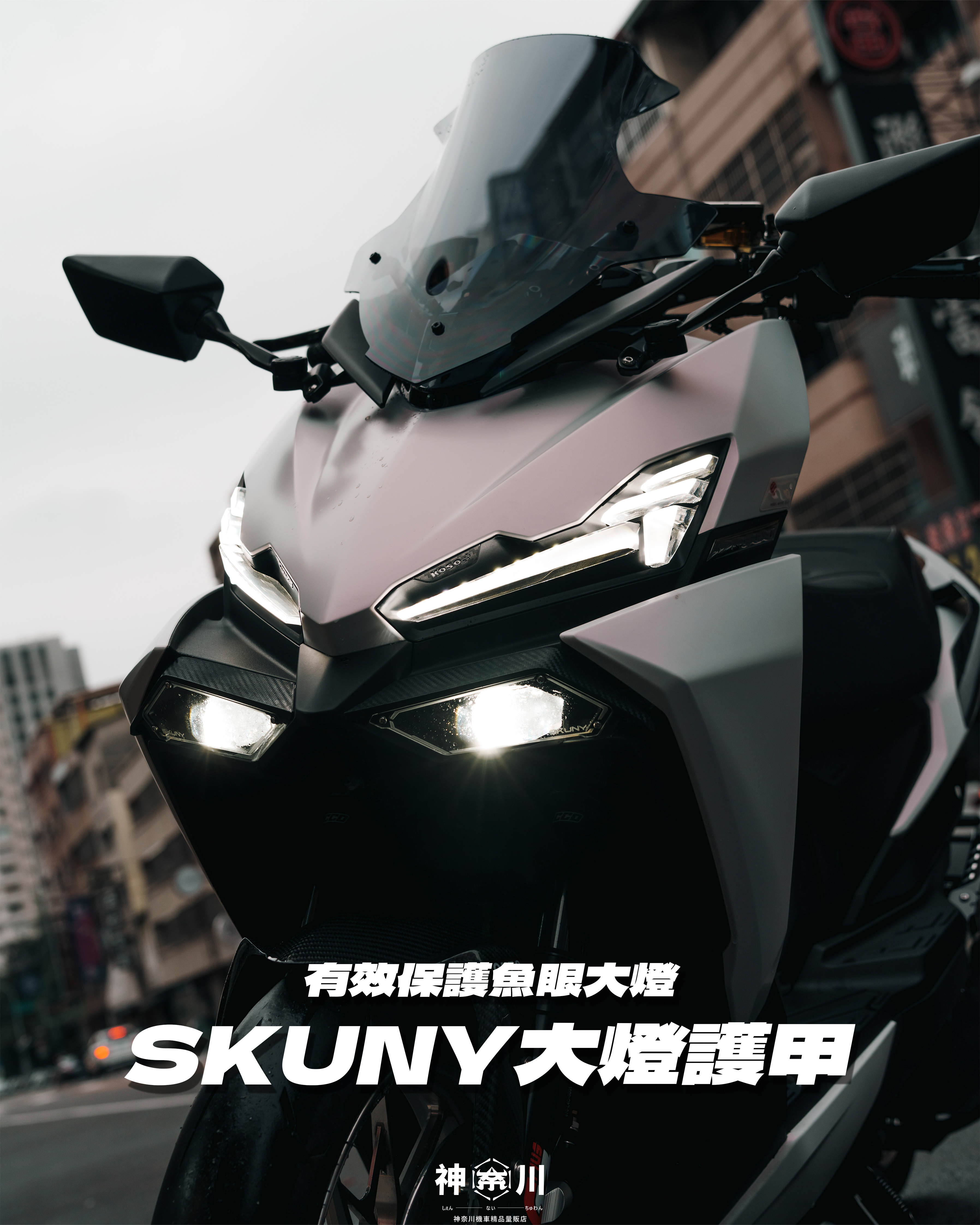 【SKUNY大燈護甲】