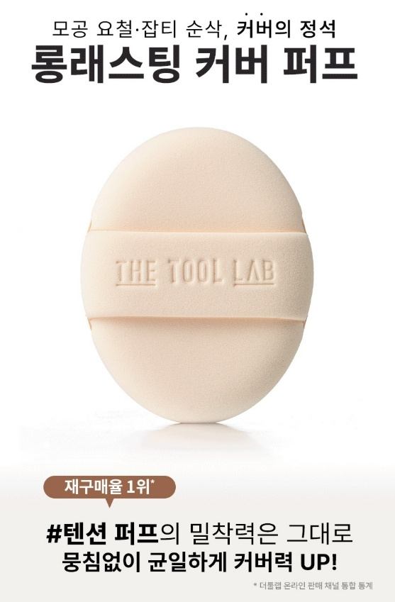 韓國代購The tool lab 持久遮蓋粉撲 (Regular / Round)  (6個)