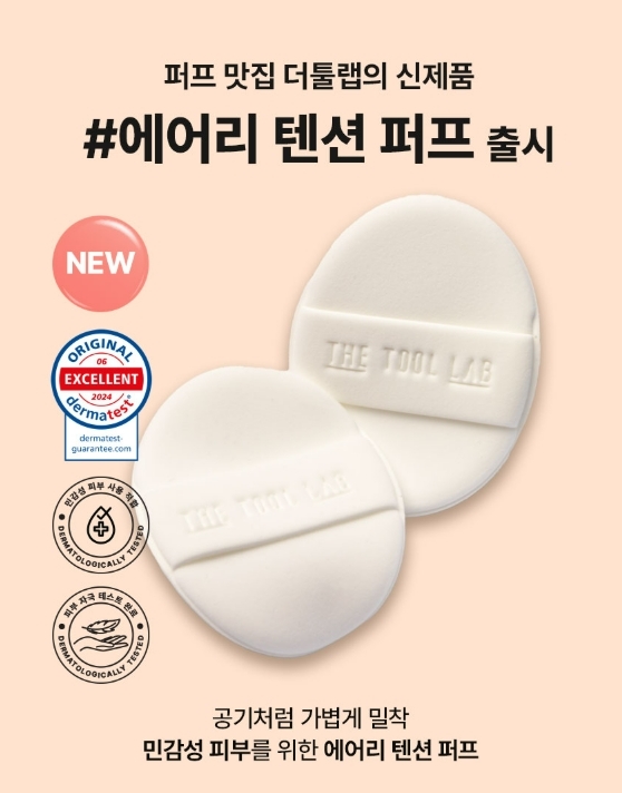 韓國代購The tool lab 持久輕盈緊緻粉撲(Regular / Round)  (6個)