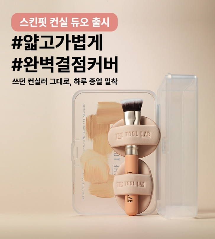 韓國代購The tool lab 雙粉撲＋粉底刷組合（送盒）